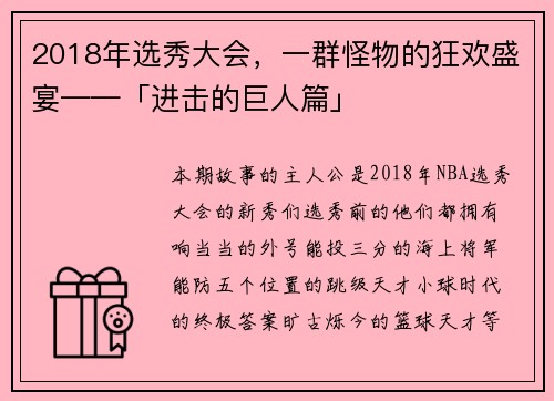 2018年选秀大会，一群怪物的狂欢盛宴——「进击的巨人篇」