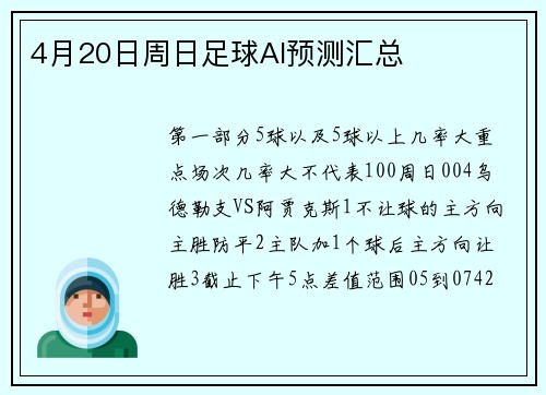 4月20日周日足球AI预测汇总