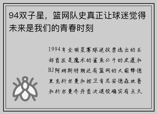 94双子星，篮网队史真正让球迷觉得未来是我们的青春时刻