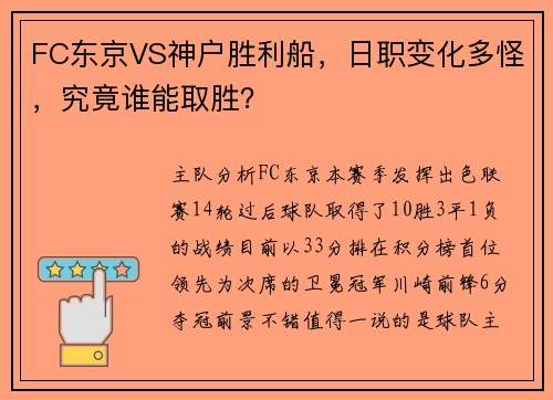 FC东京VS神户胜利船，日职变化多怪，究竟谁能取胜？