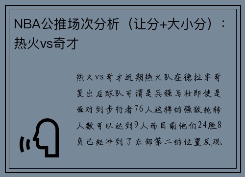 NBA公推场次分析（让分+大小分）：热火vs奇才