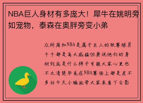 NBA巨人身材有多庞大！犀牛在姚明旁如宠物，泰森在奥胖旁变小弟