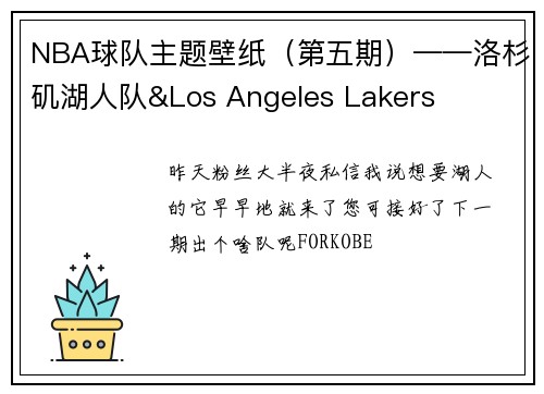 NBA球队主题壁纸（第五期）——洛杉矶湖人队&Los Angeles Lakers