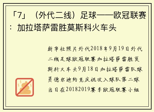 「7」（外代二线）足球——欧冠联赛：加拉塔萨雷胜莫斯科火车头