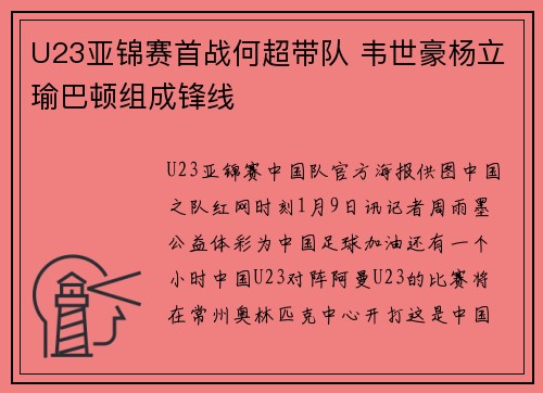 U23亚锦赛首战何超带队 韦世豪杨立瑜巴顿组成锋线