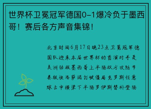 世界杯卫冕冠军德国0-1爆冷负于墨西哥！赛后各方声音集锦！