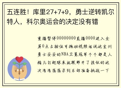 五连胜！库里27+7+9，勇士逆转凯尔特人，科尔奥运会的决定没有错