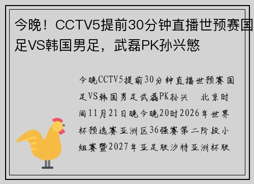今晚！CCTV5提前30分钟直播世预赛国足VS韩国男足，武磊PK孙兴慜