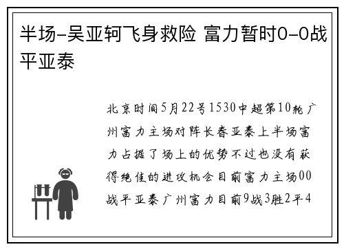 半场-吴亚轲飞身救险 富力暂时0-0战平亚泰