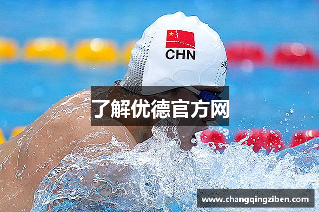 了解优德官方网